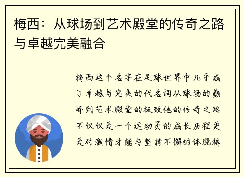 梅西：从球场到艺术殿堂的传奇之路与卓越完美融合