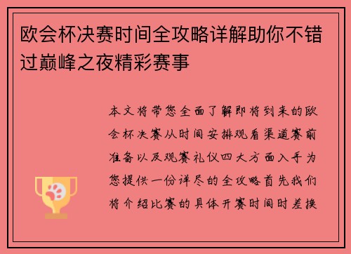 欧会杯决赛时间全攻略详解助你不错过巅峰之夜精彩赛事