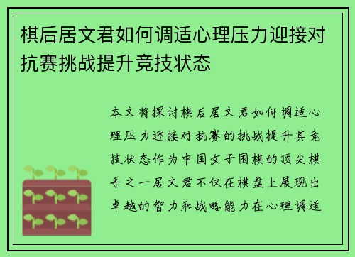 棋后居文君如何调适心理压力迎接对抗赛挑战提升竞技状态