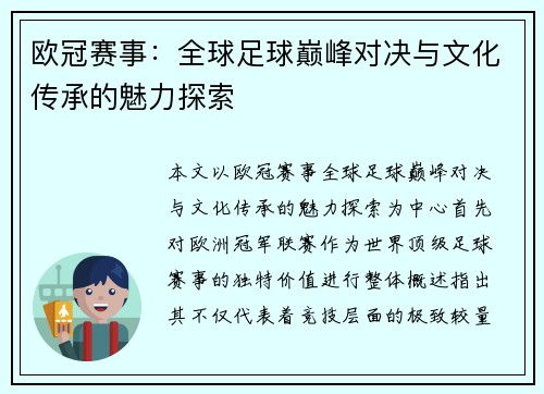 欧冠赛事：全球足球巅峰对决与文化传承的魅力探索