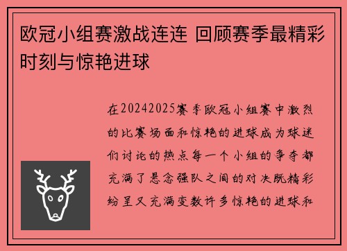 欧冠小组赛激战连连 回顾赛季最精彩时刻与惊艳进球