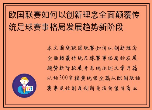 欧国联赛如何以创新理念全面颠覆传统足球赛事格局发展趋势新阶段