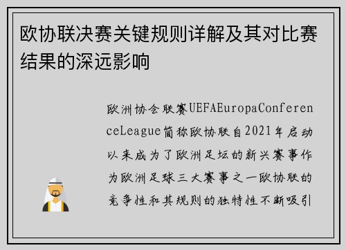 欧协联决赛关键规则详解及其对比赛结果的深远影响