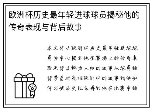 欧洲杯历史最年轻进球球员揭秘他的传奇表现与背后故事