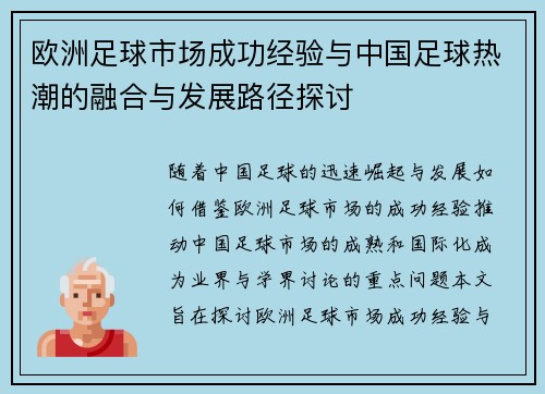 欧洲足球市场成功经验与中国足球热潮的融合与发展路径探讨