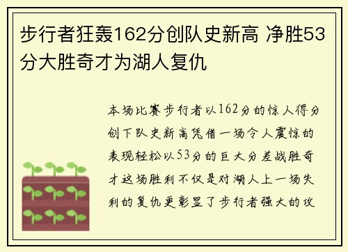 步行者狂轰162分创队史新高 净胜53分大胜奇才为湖人复仇