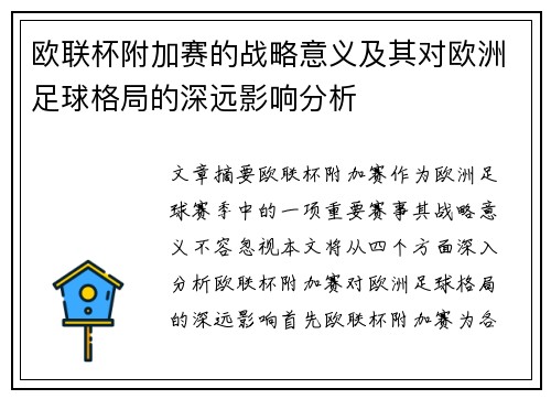 欧联杯附加赛的战略意义及其对欧洲足球格局的深远影响分析 欧联杯附加赛的战略意义及其对欧洲足球格局的深远影响分析