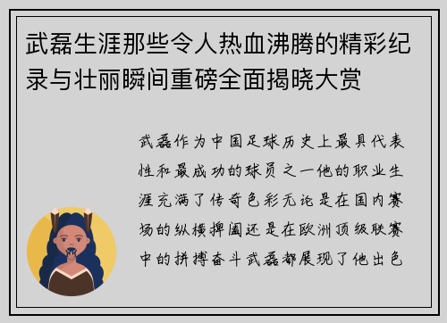 武磊生涯那些令人热血沸腾的精彩纪录与壮丽瞬间重磅全面揭晓大赏