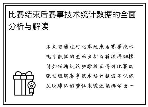 比赛结束后赛事技术统计数据的全面分析与解读