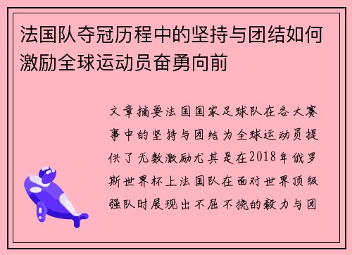 法国队夺冠历程中的坚持与团结如何激励全球运动员奋勇向前