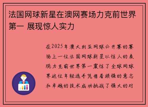 法国网球新星在澳网赛场力克前世界第一 展现惊人实力