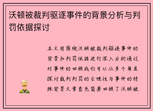 沃顿被裁判驱逐事件的背景分析与判罚依据探讨 沃顿被裁判驱逐事件的背景分析与判罚依据探讨