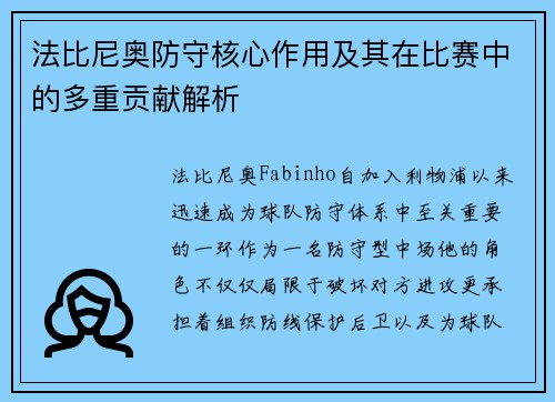 法比尼奥防守核心作用及其在比赛中的多重贡献解析