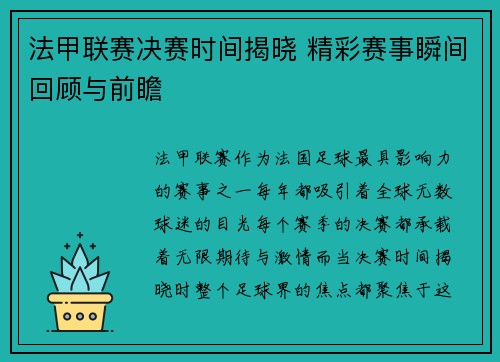 法甲联赛决赛时间揭晓 精彩赛事瞬间回顾与前瞻