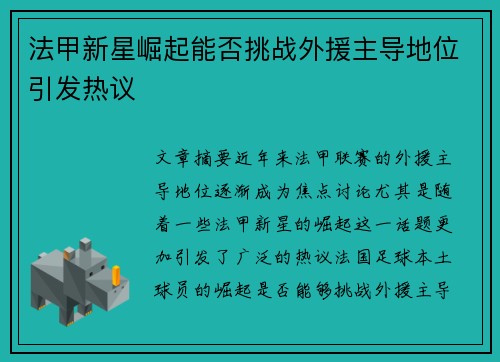 法甲新星崛起能否挑战外援主导地位引发热议