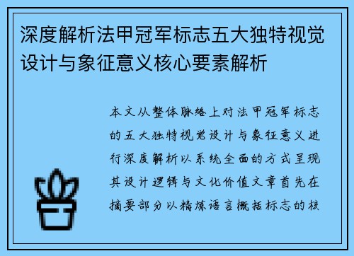 深度解析法甲冠军标志五大独特视觉设计与象征意义核心要素解析