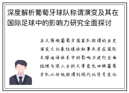 深度解析葡萄牙球队称谓演变及其在国际足球中的影响力研究全面探讨 深度解析葡萄牙球队称谓演变及其在国际足球中的影响力研究全面探讨