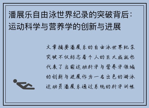 潘展乐自由泳世界纪录的突破背后：运动科学与营养学的创新与进展