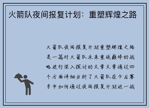 火箭队夜间报复计划：重塑辉煌之路