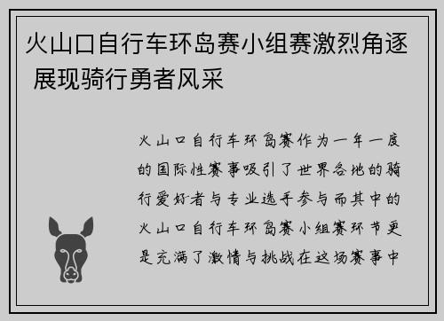 火山口自行车环岛赛小组赛激烈角逐 展现骑行勇者风采