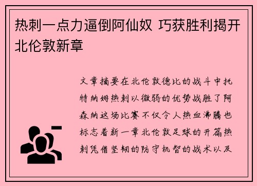 热刺一点力逼倒阿仙奴 巧获胜利揭开北伦敦新章