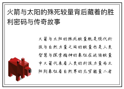 火箭与太阳的殊死较量背后藏着的胜利密码与传奇故事