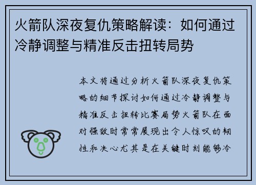 火箭队深夜复仇策略解读：如何通过冷静调整与精准反击扭转局势