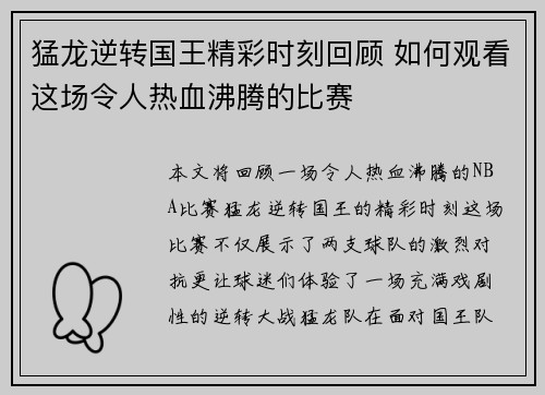 猛龙逆转国王精彩时刻回顾 如何观看这场令人热血沸腾的比赛