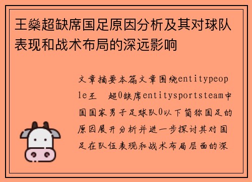 王燊超缺席国足原因分析及其对球队表现和战术布局的深远影响
